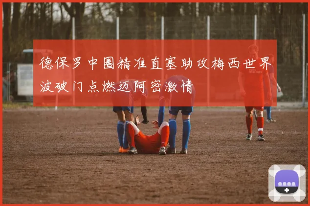 德保罗中圈精准直塞助攻梅西世界波破门点燃迈阿密激情