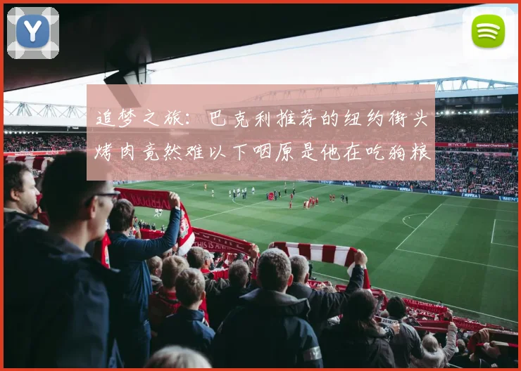 追梦之旅：巴克利推荐的纽约街头烤肉竟然难以下咽原是他在吃狗粮