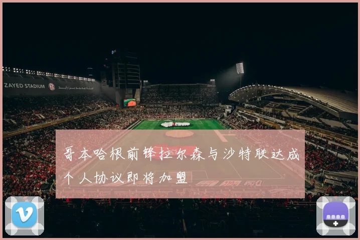 哥本哈根前锋拉尔森与沙特联达成个人协议即将加盟